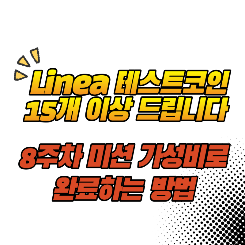 Linea goerli ETH faucet 테스트코인 11문의 주시면 구독자님께 15개 이상씩 드립니다 (Linea 8주차
